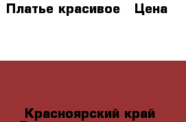 Платье красивое › Цена ­ 900 - Красноярский край Дети и материнство » Детская одежда и обувь   . Красноярский край